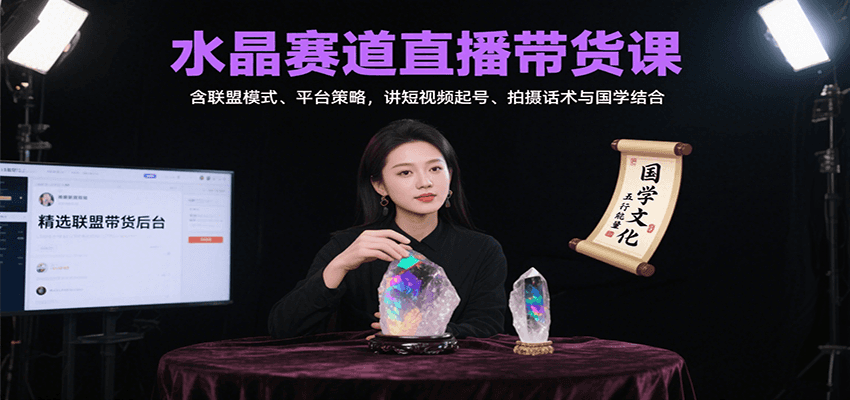 水晶赛道直播带货课：含联盟模式、平台策略，讲短视频起号、拍摄话术与国学结合远创网-专注分享副业落地实操课程 – 全网首发_高质量项目输出远创网