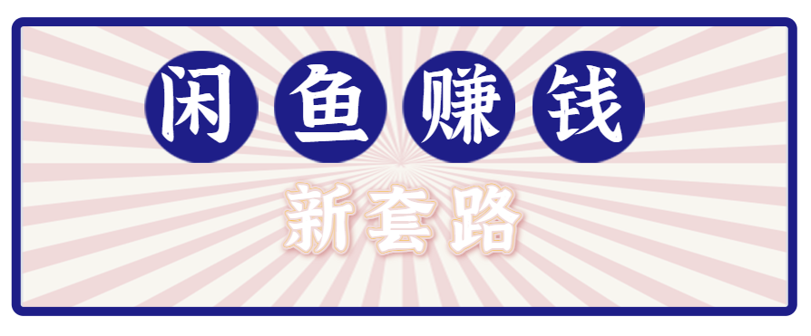 利用闲鱼做拉新新套路！零成本轻松月入1W+，结合网盘实现双重收益。【揭秘】远创网-专注分享副业落地实操课程 – 全网首发_高质量项目输出远创网