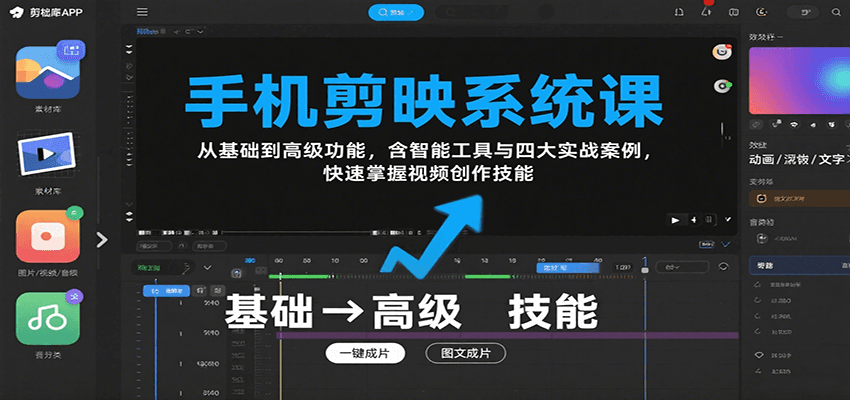 手机剪映系统课，从基础到高级功能，含智能工具与四大实战案例，快速掌握视频创作技能远创网-专注分享副业落地实操课程 – 全网首发_高质量项目输出远创网