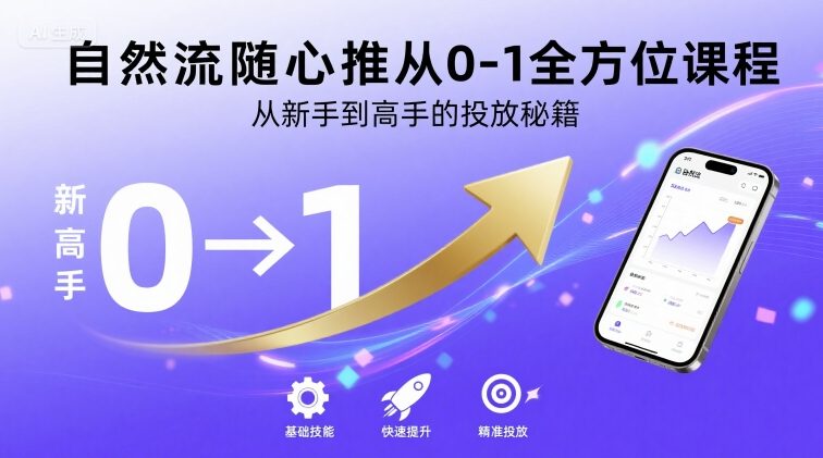自然流随心推从0-1全方位课程，从新手到高手的投放秘籍远创网-专注分享副业落地实操课程 – 全网首发_高质量项目输出远创网