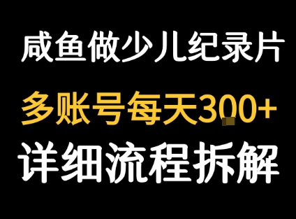 闲鱼卖纪录片1单3块钱  1天几十单远创网-专注分享副业落地实操课程 – 全网首发_高质量项目输出远创网