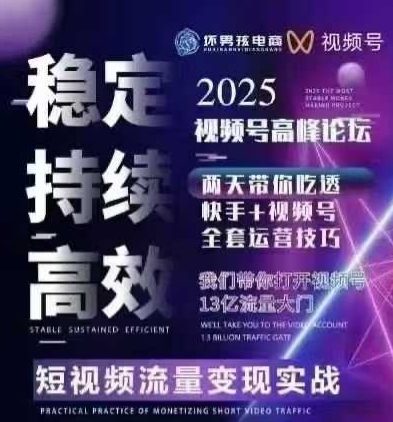 坏男孩电商视频号7月1号线下课，视频号短引、精细化模型打法，三频共振，无人，快手全站精细化运营远创网-专注分享副业落地实操课程 – 全网首发_高质量项目输出远创网