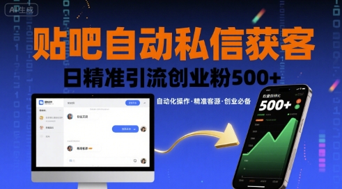 贴吧自动私信获客，日精准引流创业粉500+远创网-专注分享副业落地实操课程 – 全网首发_高质量项目输出远创网