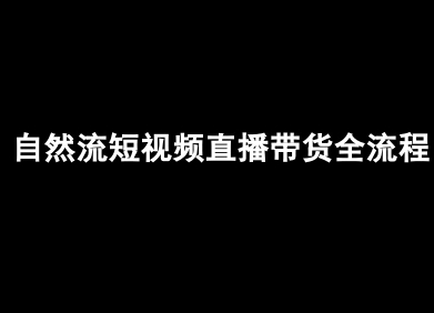 自然流短视频直播带货全流程-抖音电商教程远创网-专注分享副业落地实操课程 – 全网首发_高质量项目输出远创网