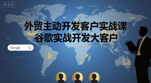 外贸主动开发客户实战课，谷歌实战开发大客户远创网-专注分享副业落地实操课程 – 全网首发_高质量项目输出远创网