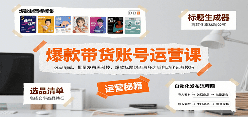 爆款带货账号运营课：选品剪辑、批量发布黑科技，爆款标题封面与多店铺自动化运营技巧远创网-专注分享副业落地实操课程 – 全网首发_高质量项目输出远创网