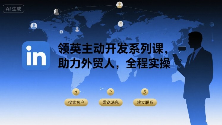 领英主动开发系列课，助力外贸人，全程实操远创网-专注分享副业落地实操课程 – 全网首发_高质量项目输出远创网