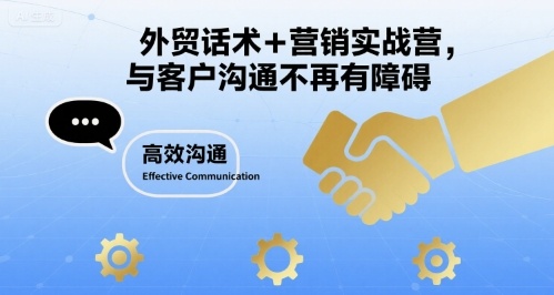 外贸话术+营销实战营，与客户沟通不再有障碍远创网-专注分享副业落地实操课程 – 全网首发_高质量项目输出远创网
