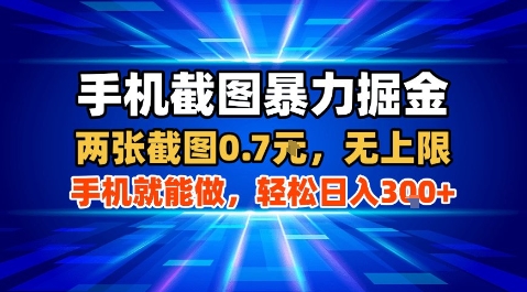 手机截图暴力掘金，两张截图0.7米，一部手机就能做，轻松日入3张+【揭秘】远创网-专注分享副业落地实操课程 – 全网首发_高质量项目输出远创网