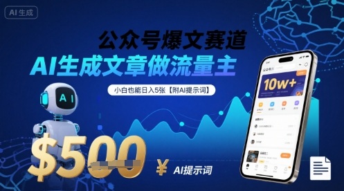 公众号爆文赛道，AI生成文章做流量主，小白也能日入5张【附AI提示词】远创网-专注分享副业落地实操课程 – 全网首发_高质量项目输出远创网
