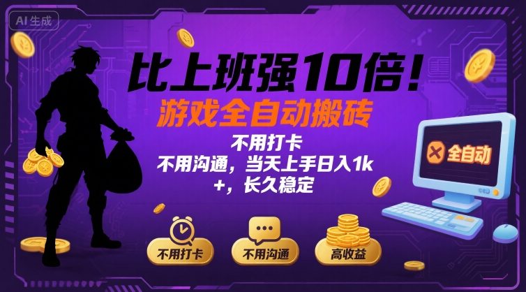 比上班强10倍！游戏全自动搬砖：不用打卡  不用沟通，当天上手日入1k +，长久稳定【揭秘】远创网-专注分享副业落地实操课程 – 全网首发_高质量项目输出远创网