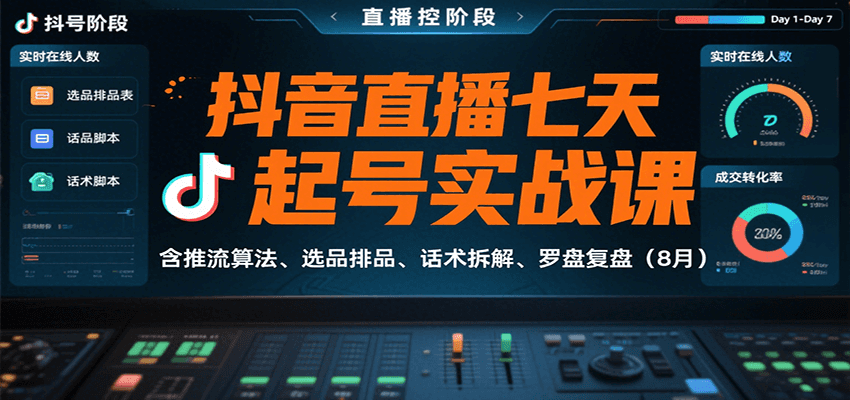 抖音直播七天起号实战课：含推流算法、选品排品、话术拆解、罗盘复盘(8月)远创网-专注分享副业落地实操课程 – 全网首发_高质量项目输出远创网