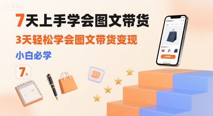 7天上手学会图文带货，3天轻松学会图文带货变现，小白必学远创网-专注分享副业落地实操课程 – 全网首发_高质量项目输出远创网