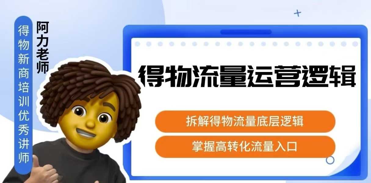 得物流量运营逻辑，​拆解得物流量底层逻辑，掌握高转化入口远创网-专注分享副业落地实操课程 – 全网首发_高质量项目输出远创网