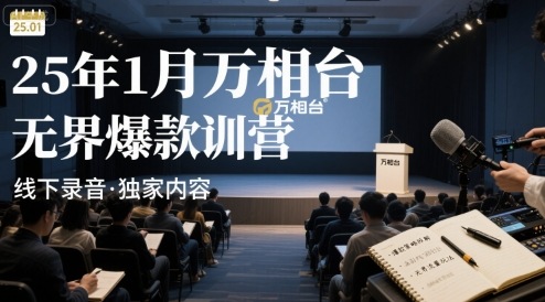 25年1月万相台无界爆款特训营线下录音远创网-专注分享副业落地实操课程 – 全网首发_高质量项目输出远创网