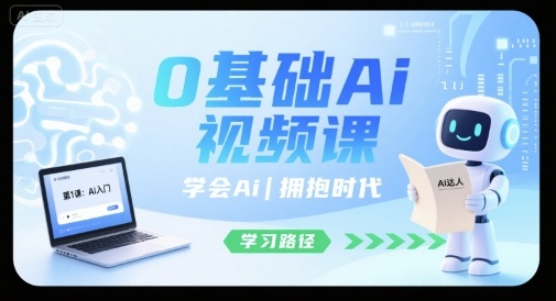 0基础Ai视频课，学会Ai，拥抱时代远创网-专注分享副业落地实操课程 – 全网首发_高质量项目输出远创网