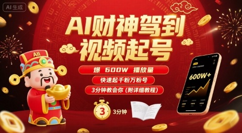 AI财神驾到视频起号，爆600W播放量，快速起千粉万粉号，3分钟教会你(附详细教程)远创网-专注分享副业落地实操课程 – 全网首发_高质量项目输出远创网