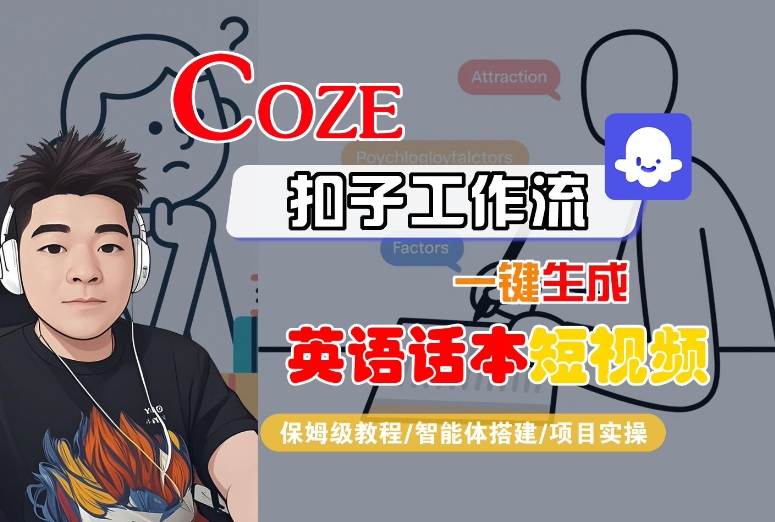 Coze扣子工作流一键生成英语话本短视频，保姆级教程-智能体搭建-项目实操远创网-专注分享副业落地实操课程 – 全网首发_高质量项目输出远创网