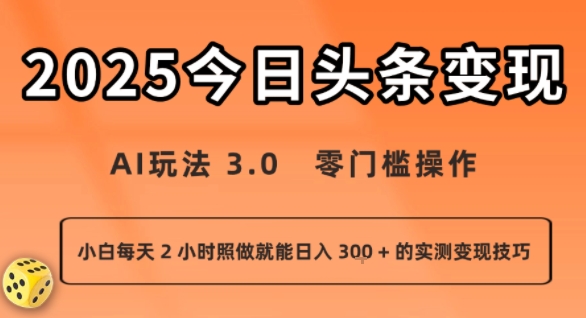 今日头条新玩法：AI玩法 3.0.零门槛操作，小白每天 2 小时照做就能日入3张 + 的实测变现技巧远创网-专注分享副业落地实操课程 – 全网首发_高质量项目输出远创网