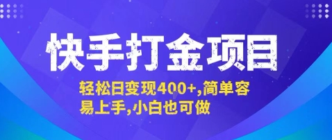 快手打金项目，轻松日变现4张+，简单容易上手，小白也可做【揭秘】远创网-专注分享副业落地实操课程 – 全网首发_高质量项目输出远创网