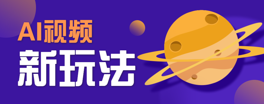 AI短视频新玩法，火爆全网的游戏人物替换电影人物搞怪短视频，轻松爆百万播放！远创网-专注分享副业落地实操课程 – 全网首发_高质量项目输出远创网