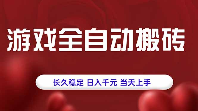 游戏全自动搬砖，长久稳定，日入千元，当天上手！远创网-专注分享副业落地实操课程 – 全网首发_高质量项目输出远创网
