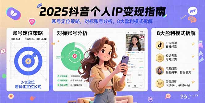 2025抖音个人IP变现指南，账号定位策略，对标账号分析，8大盈利模式拆解远创网-专注分享副业落地实操课程 – 全网首发_高质量项目输出远创网