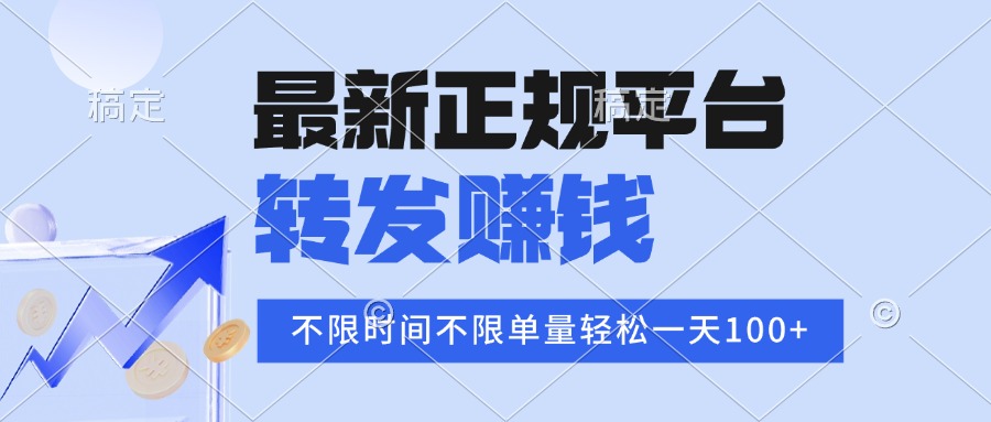 2025年最新正规平台 转发赚钱 不限单量，单价高，一天轻松100+远创网-专注分享副业落地实操课程 – 全网首发_高质量项目输出远创网
