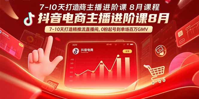 抖音电商主播进阶课8月  7-10天打造精准推流直播间，0粉起号到单场百万GMV远创网-专注分享副业落地实操课程 – 全网首发_高质量项目输出远创网