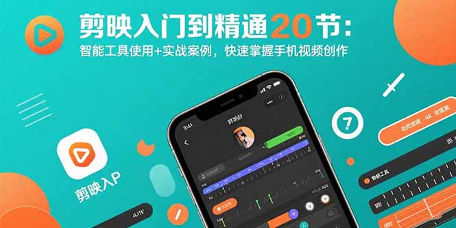 剪映入门到精通20节：智能工具使用+实战案例，快速掌握手机视频创作远创网-专注分享副业落地实操课程 – 全网首发_高质量项目输出远创网
