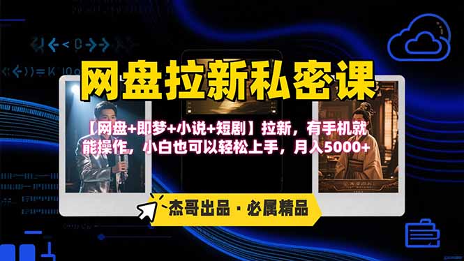 网盘拉新躺赚玩法，【网盘+即梦+小说+短剧】拉新，有手机就能操作…远创网-专注分享副业落地实操课程 – 全网首发_高质量项目输出远创网
