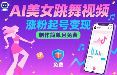 AI美女跳舞视频，涨粉起号变现，制作简单且免费远创网-专注分享副业落地实操课程 – 全网首发_高质量项目输出远创网