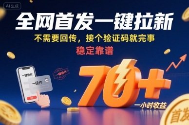 全网首发一键拉新项目，不需要回传，接个验证码就完事，稳定靠谱，一小时收益70+【揭秘】远创网-专注分享副业落地实操课程 – 全网首发_高质量项目输出远创网