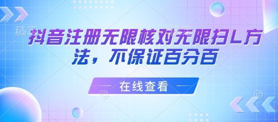 抖音注册无限核对无限扫L方法，不保证百分百远创网-专注分享副业落地实操课程 – 全网首发_高质量项目输出远创网