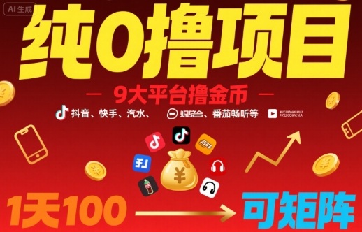 纯0撸项目，9大平台撸金币，抖音，快手，汽水，番茄畅听等，1天100，可矩阵远创网-专注分享副业落地实操课程 – 全网首发_高质量项目输出远创网
