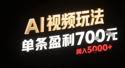新型AI视频玩法每条视频盈利7张，一周搞了5k，小白可以玩无需剪辑添加音频即可远创网-专注分享副业落地实操课程 – 全网首发_高质量项目输出远创网