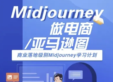 Midjourney做电商亚马逊图-商业落地级别Midjourney学习计划-AI跨境电商教程远创网-专注分享副业落地实操课程 – 全网首发_高质量项目输出远创网