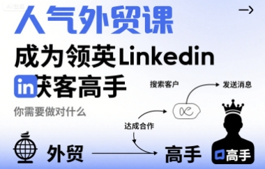 人气外贸课-成为领英Linkedin获客高手，你需要做对什么远创网-专注分享副业落地实操课程 – 全网首发_高质量项目输出远创网