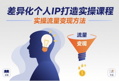 差异化个人IP打造实操课程，实操流量变现方法远创网-专注分享副业落地实操课程 – 全网首发_高质量项目输出远创网