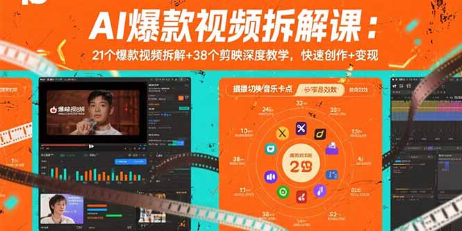 AI爆款视频拆解课：21个爆款视频拆解+38个剪映深度教学，快速创作+变现远创网-专注分享副业落地实操课程 – 全网首发_高质量项目输出远创网