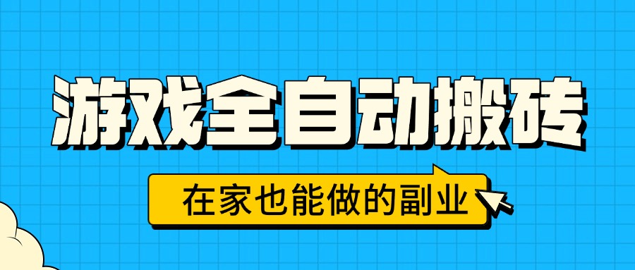 游戏全自动搬砖，日入千元，在家也能做的副业，无需人工操作远创网-专注分享副业落地实操课程 – 全网首发_高质量项目输出远创网