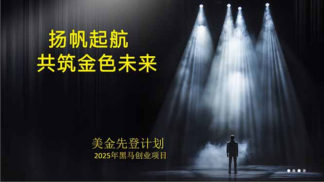 美金对冲创业项目，日收益1000-3000，小众暴力项目稳定运行8年远创网-专注分享副业落地实操课程 – 全网首发_高质量项目输出远创网