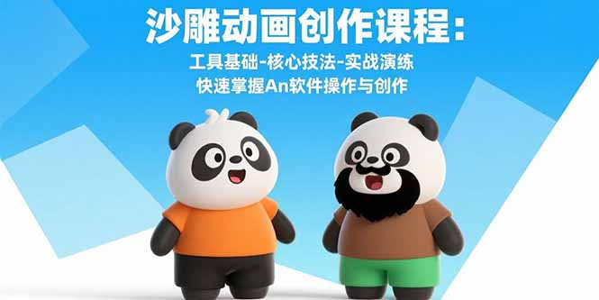 沙雕动画创作课程：工具基础-核心技法-实战演练 快速掌握An软件操作与创作远创网-专注分享副业落地实操课程 – 全网首发_高质量项目输出远创网