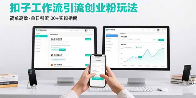 最新扣子工作流引流创业粉玩法，简单高效玩法单日引流100+远创网-专注分享副业落地实操课程 – 全网首发_高质量项目输出远创网