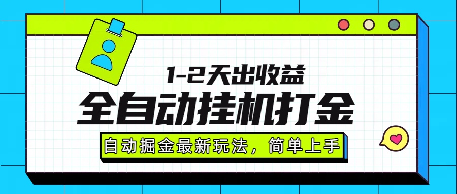 最新全自动打金玩法单日收益1000-2000远创网-专注分享副业落地实操课程 – 全网首发_高质量项目输出远创网
