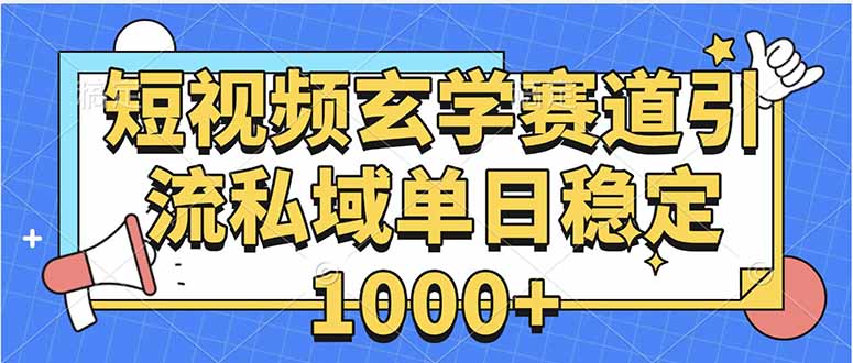 玄学赛道引流私域变现单日稳定1000+教程远创网-专注分享副业落地实操课程 – 全网首发_高质量项目输出远创网