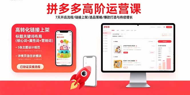 拼多多高阶运营课：7天开店流程/链接上架/选品策略/爆款打造与持续增长远创网-专注分享副业落地实操课程 – 全网首发_高质量项目输出远创网