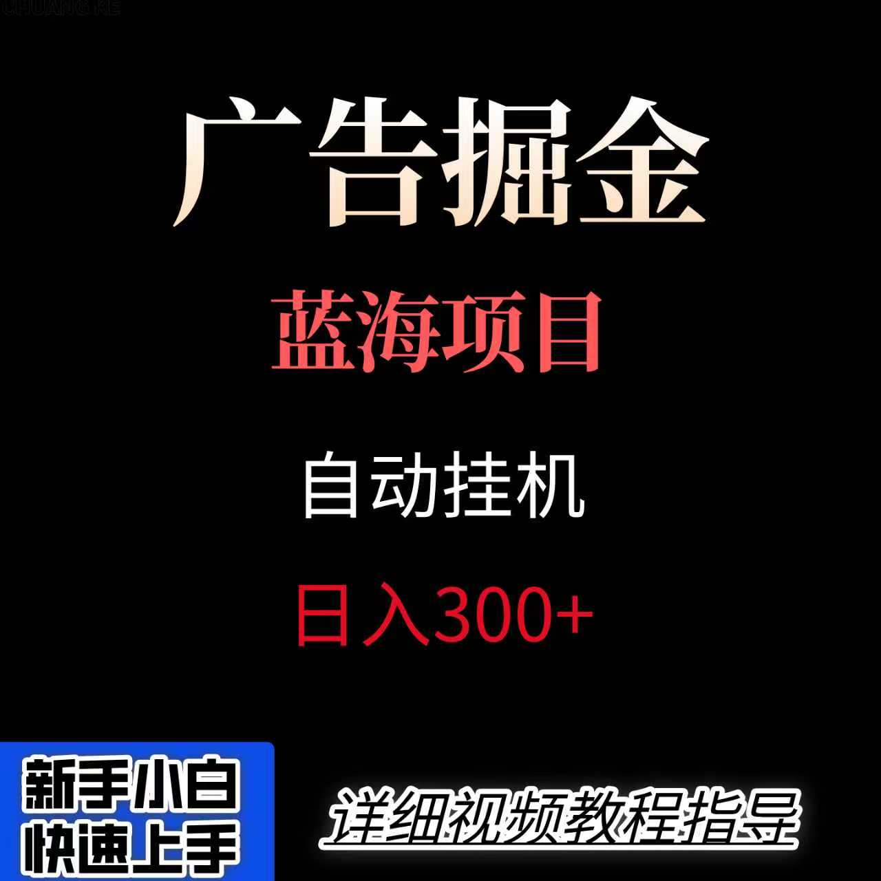 广告自动挂机掘金项目，小白轻松入手，迈出实现副业收入大于主业收入的一步远创网-专注分享副业落地实操课程 – 全网首发_高质量项目输出远创网