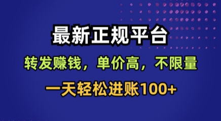 最新正规平台，转发賺钱，单价高，不限量，一天轻松进账100+【揭秘】远创网-专注分享副业落地实操课程 – 全网首发_高质量项目输出远创网