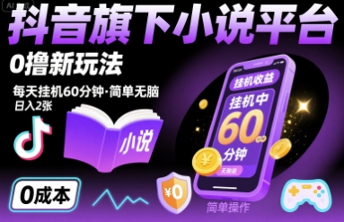 抖音旗下小说平台0撸新玩法，每天挂机60分钟，简单无脑，日入2张【揭秘】远创网-专注分享副业落地实操课程 – 全网首发_高质量项目输出远创网